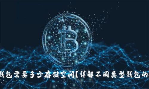 比特币钱包需要多少存储空间?详解不同类型钱包的空间需求