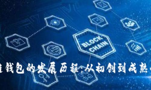 区块链钱包的发展历程:从初创到成熟的变迁
