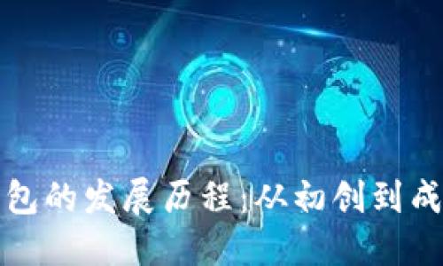区块链钱包的发展历程:从初创到成熟的变迁