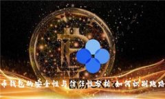 比特币钱包的安全性与信
