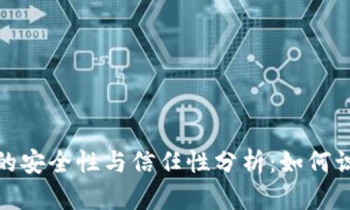 比特币钱包的安全性与信任性分析:如何识别跑路风险