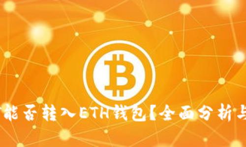 USDT能否转入ETH钱包?全面分析与解答