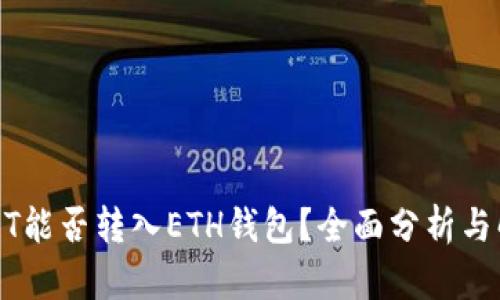 USDT能否转入ETH钱包?全面分析与解答