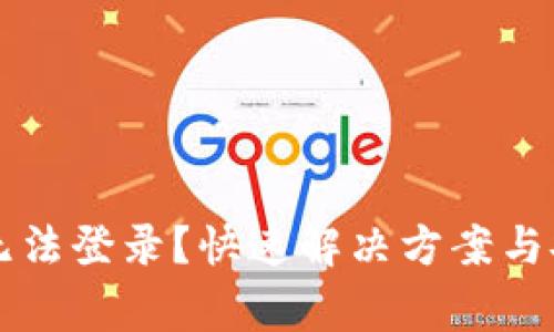 虚拟币钱包无法登录?快速解决方案与安全注意事项