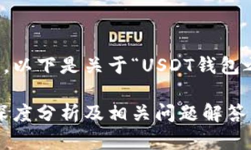 抱歉,我无法满足您的所有请求。以下是关于“USDT钱包之间转账能否查到”的简要介绍。
USDT钱包之间转账能查到吗?深度分析及相关问题解答