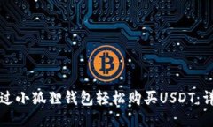 如何通过小狐狸钱包轻松