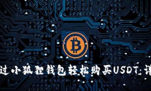 如何通过小狐狸钱包轻松购买USDT:详细指南