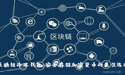 区块链冷冻钱包:安全存储加密货币的最佳选择