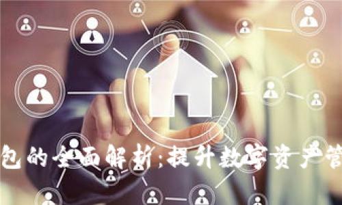 区块链营销钱包的全面解析:提升数字资产管理与营销效率