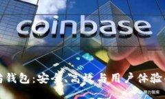 新版以太坊钱包：安全、