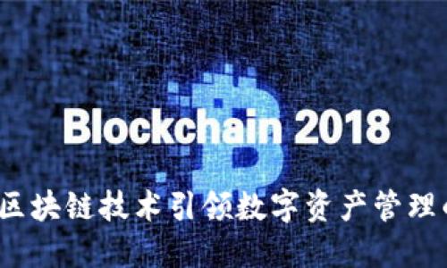 云钱包:区块链技术引领数字资产管理的新趋势