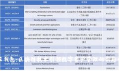 云钱包：区块链技术引领
