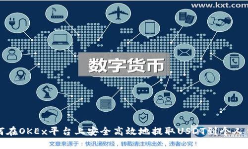 如何在OKEx平台上安全高效地提取USDT到个人钱包