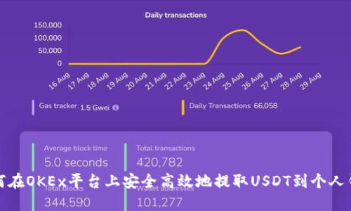 如何在OKEx平台上安全高效地提取USDT到个人钱包