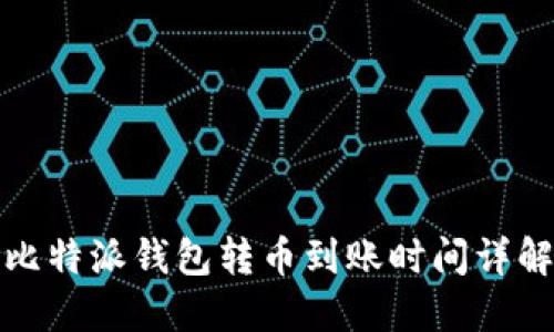 比特派钱包转币到账时间详解