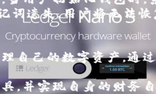 
区块链钱包GDA：安全存储和管理数字资产的最佳选择

关键词
区块链钱包, GDA, 数字资产管理/guanjianci

引言
区块链技术的迅速发展使得数字资产的存储和管理成为了一个重要的话题。而在众多的数字资产管理工具中，区块链钱包GDA毫无疑问是一个备受关注的选择。本文将深入讨论什么是区块链钱包GDA，为什么它能够安全存储和管理数字资产，以及它在现代金融生态系统中的角色和重要性。

什么是区块链钱包GDA？
区块链钱包GDA是一种数字钱包，用于存储、管理和交易区块链网络中的数字资产。与传统银行账户不同，GDA钱包通过私钥和公钥机制来保证用户资产的安全，用户完全掌握自己的资产，不再依赖第三方机构。
GDA钱包支持多种加密货币，包括比特币、以太坊、币安币等。用户可以通过GDA钱包进行资产的接收、发送以及内部交易。其界面友好，操作便捷，适合不同技术水平的用户。
选择GDA钱包的一个重要原因是其注重安全性。GDA钱包采用了多层加密技术和冷存储方案，确保用户数字资产不容易受到黑客攻击或其他风险的威胁。

GDA钱包的优势
在众多区块链钱包中，GDA钱包以其特别的优势脱颖而出。以下是使用GDA钱包的一些主要优势：
ul
    listrong安全性：/strongGDA钱包以其先进的安全机制而闻名，采用多重签名和冷钱包存储技术，大大降低了资产被盗的风险。/li
    listrong便捷性：/strong用户界面友好，易于操作，无论新手还是经验丰富的用户，都能迅速上手。/li
    listrong支持多种币种：/strongGDA钱包不仅支持主流的加密货币，还支持一些小众币种，满足用户多样化的需求。/li
    listrong隐私保护：/strong用户的交易数据和资金情况不会被第三方访问，完全保护了用户的隐私。/li
/ul

如何使用GDA钱包？
对于初次接触区块链钱包的用户，使用GDA钱包看似复杂，但实际上其操作十分简单。以下是使用GDA钱包的基本步骤：
ol
    listrong下载和安装：/strong首先，用户需要从官方网站上下载GDA钱包应用。安装过程非常简单，只需根据提示进行操作即可。/li
    listrong创建钱包：/strong用户需要创建一个新钱包。在这个过程中，GDA会生成一个私钥和一个助记词，用户必须妥善保存这些信息，避免遗失。/li
    listrong添加资金：/strong用户可以通过扫描二维码或者输入地址，将其他数字资产转入GDA钱包。/li
    listrong进行交易：/strong用户可以选择资产进行发送，只需输入对方地址和转账金额，确认后即可完成交易。/li
/ol

常见问题解答

问题一：GDA钱包的安全性如何保障？
GDA钱包的安全性是其最为人称道的特性之一。首先，GDA钱包采用了多层加密技术，这意味着用户的私钥在设备上加密存储，不会暴露给网络。其次，GDA钱包还支持冷存储，即用户的部分资产存放在无联网的硬件设备中。即使黑客入侵也无法获取这些资产。此外，GDA还提供防钓鱼保护功能，用户在进行交易前可以确认对方信息，避免被骗。
在一些情况下，用户可能会因为操作失误而导致资产丢失。GDA钱包也提供了一些应急方案，例如收入保护和恢复功能。只要用户保存好助记词，就可以在任何时候恢复钱包。因此，在安全性保障上，GDA钱包堪称优秀的代表。

问题二：GDA钱包支持哪些主流数字资产？
GDA钱包支持多种主流数字资产，这使其在数字资产管理中更具竞争力。当前，支持的主流数字资产包括比特币（BTC）、以太坊（ETH）、币安币（BNB）、瑞波币（XRP）等。用户可以根据市场情况进行资产配置，进行多样化投资。
除了这些主流币种，GDA钱包还支持一些功能较为多样的小众币种。这使得用户在投资上有了更多的选择。同时，GDA钱包也会根据用户的需求不断更新和扩展支持的币种，以此保持其市场的竞争力。

问题三：如何确保GDA钱包的隐私安全？
GDA钱包在隐私保护方面有严格的措施。首先，所有交易信息都经过加密处理，用户的资金动态无法被外界轻易获取。其次，GDA钱包并不要求用户提供个人信息，所有的操作都在保障用户匿名的前提下进行。
此外，GDA钱包也定期进行安全审计，以确保其系统不被攻击。各种潜在的隐私安全问题会在技术更新中不断进行修补。这样，用户可以安心使用GDA钱包进行数字资产的存储和管理。

问题四：GDA钱包的操作费用如何？
许多用户在选择区块链钱包时都会考虑操作费用问题。GDA钱包的操作费用相对合理，用户在进行交易时，网络手续费是主要的成本，而GDA钱包本身并不收取额外的管理费用。用户可以在交易前设置手续费，高速交易需要支付更高的费用，而等待时间较长的交易可设置低一些的费用。
根据网络的拥堵情况，用户也可以灵活调整手续费，以此交易成本。总体来说，GDA钱包在费用结构上是透明的，没有隐形费用。因此，用户可以放心使用。

问题五：如何恢复GDA钱包的访问权限？
在正常情况下，用户可以方便地访问自己的GDA钱包。然而，由于各种因素，有时用户可能会失去对钱包的访问权限。为避免此类情况，GDA钱包提供了恢复功能。当用户初始化钱包时，系统会生成助记词，这是一串12到24个单词。用户务必要将助记词安全存放，这关系到之后的访问权限。
如果用户无法访问钱包，可以通过输入助记词来恢复。用户只需在GDA钱包界面中选择“恢复钱包”选项，然后输入助记词，系统将帮助他们找回访问权限。若助记词遗失，用户将无法恢复钱包中的资产，因此保护好助记词至关重要。

结论
随着区块链技术的不断进步，优秀的区块链钱包如GDA正在成为数字资产管理的主要工具。它卓越的安全性、便捷性以及多种币种的支持让用户能够有效地管理自己的数字资产。通过本文的介绍，相信读者对GDA钱包有了更深入的了解。同时，确保安全操作以及妥善管理助记词将为用户提供更加无忧的数字资产存储体验。

在未来，GDA钱包仍将继续引领数字资产管理的发展趋势，成为越来越多用户的信任选择。希望每位投资者都能在这个全新的金融世界中找到最适合自己的工具，并实现自身的财务自由。