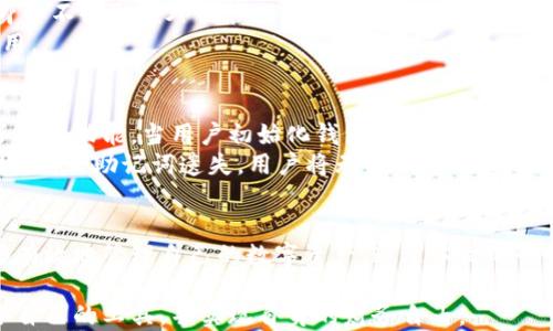 
区块链钱包GDA：安全存储和管理数字资产的最佳选择

关键词
区块链钱包, GDA, 数字资产管理/guanjianci

引言
区块链技术的迅速发展使得数字资产的存储和管理成为了一个重要的话题。而在众多的数字资产管理工具中，区块链钱包GDA毫无疑问是一个备受关注的选择。本文将深入讨论什么是区块链钱包GDA，为什么它能够安全存储和管理数字资产，以及它在现代金融生态系统中的角色和重要性。

什么是区块链钱包GDA？
区块链钱包GDA是一种数字钱包，用于存储、管理和交易区块链网络中的数字资产。与传统银行账户不同，GDA钱包通过私钥和公钥机制来保证用户资产的安全，用户完全掌握自己的资产，不再依赖第三方机构。
GDA钱包支持多种加密货币，包括比特币、以太坊、币安币等。用户可以通过GDA钱包进行资产的接收、发送以及内部交易。其界面友好，操作便捷，适合不同技术水平的用户。
选择GDA钱包的一个重要原因是其注重安全性。GDA钱包采用了多层加密技术和冷存储方案，确保用户数字资产不容易受到黑客攻击或其他风险的威胁。

GDA钱包的优势
在众多区块链钱包中，GDA钱包以其特别的优势脱颖而出。以下是使用GDA钱包的一些主要优势：
ul
    listrong安全性：/strongGDA钱包以其先进的安全机制而闻名，采用多重签名和冷钱包存储技术，大大降低了资产被盗的风险。/li
    listrong便捷性：/strong用户界面友好，易于操作，无论新手还是经验丰富的用户，都能迅速上手。/li
    listrong支持多种币种：/strongGDA钱包不仅支持主流的加密货币，还支持一些小众币种，满足用户多样化的需求。/li
    listrong隐私保护：/strong用户的交易数据和资金情况不会被第三方访问，完全保护了用户的隐私。/li
/ul

如何使用GDA钱包？
对于初次接触区块链钱包的用户，使用GDA钱包看似复杂，但实际上其操作十分简单。以下是使用GDA钱包的基本步骤：
ol
    listrong下载和安装：/strong首先，用户需要从官方网站上下载GDA钱包应用。安装过程非常简单，只需根据提示进行操作即可。/li
    listrong创建钱包：/strong用户需要创建一个新钱包。在这个过程中，GDA会生成一个私钥和一个助记词，用户必须妥善保存这些信息，避免遗失。/li
    listrong添加资金：/strong用户可以通过扫描二维码或者输入地址，将其他数字资产转入GDA钱包。/li
    listrong进行交易：/strong用户可以选择资产进行发送，只需输入对方地址和转账金额，确认后即可完成交易。/li
/ol

常见问题解答

问题一：GDA钱包的安全性如何保障？
GDA钱包的安全性是其最为人称道的特性之一。首先，GDA钱包采用了多层加密技术，这意味着用户的私钥在设备上加密存储，不会暴露给网络。其次，GDA钱包还支持冷存储，即用户的部分资产存放在无联网的硬件设备中。即使黑客入侵也无法获取这些资产。此外，GDA还提供防钓鱼保护功能，用户在进行交易前可以确认对方信息，避免被骗。
在一些情况下，用户可能会因为操作失误而导致资产丢失。GDA钱包也提供了一些应急方案，例如收入保护和恢复功能。只要用户保存好助记词，就可以在任何时候恢复钱包。因此，在安全性保障上，GDA钱包堪称优秀的代表。

问题二：GDA钱包支持哪些主流数字资产？
GDA钱包支持多种主流数字资产，这使其在数字资产管理中更具竞争力。当前，支持的主流数字资产包括比特币（BTC）、以太坊（ETH）、币安币（BNB）、瑞波币（XRP）等。用户可以根据市场情况进行资产配置，进行多样化投资。
除了这些主流币种，GDA钱包还支持一些功能较为多样的小众币种。这使得用户在投资上有了更多的选择。同时，GDA钱包也会根据用户的需求不断更新和扩展支持的币种，以此保持其市场的竞争力。

问题三：如何确保GDA钱包的隐私安全？
GDA钱包在隐私保护方面有严格的措施。首先，所有交易信息都经过加密处理，用户的资金动态无法被外界轻易获取。其次，GDA钱包并不要求用户提供个人信息，所有的操作都在保障用户匿名的前提下进行。
此外，GDA钱包也定期进行安全审计，以确保其系统不被攻击。各种潜在的隐私安全问题会在技术更新中不断进行修补。这样，用户可以安心使用GDA钱包进行数字资产的存储和管理。

问题四：GDA钱包的操作费用如何？
许多用户在选择区块链钱包时都会考虑操作费用问题。GDA钱包的操作费用相对合理，用户在进行交易时，网络手续费是主要的成本，而GDA钱包本身并不收取额外的管理费用。用户可以在交易前设置手续费，高速交易需要支付更高的费用，而等待时间较长的交易可设置低一些的费用。
根据网络的拥堵情况，用户也可以灵活调整手续费，以此交易成本。总体来说，GDA钱包在费用结构上是透明的，没有隐形费用。因此，用户可以放心使用。

问题五：如何恢复GDA钱包的访问权限？
在正常情况下，用户可以方便地访问自己的GDA钱包。然而，由于各种因素，有时用户可能会失去对钱包的访问权限。为避免此类情况，GDA钱包提供了恢复功能。当用户初始化钱包时，系统会生成助记词，这是一串12到24个单词。用户务必要将助记词安全存放，这关系到之后的访问权限。
如果用户无法访问钱包，可以通过输入助记词来恢复。用户只需在GDA钱包界面中选择“恢复钱包”选项，然后输入助记词，系统将帮助他们找回访问权限。若助记词遗失，用户将无法恢复钱包中的资产，因此保护好助记词至关重要。

结论
随着区块链技术的不断进步，优秀的区块链钱包如GDA正在成为数字资产管理的主要工具。它卓越的安全性、便捷性以及多种币种的支持让用户能够有效地管理自己的数字资产。通过本文的介绍，相信读者对GDA钱包有了更深入的了解。同时，确保安全操作以及妥善管理助记词将为用户提供更加无忧的数字资产存储体验。

在未来，GDA钱包仍将继续引领数字资产管理的发展趋势，成为越来越多用户的信任选择。希望每位投资者都能在这个全新的金融世界中找到最适合自己的工具，并实现自身的财务自由。