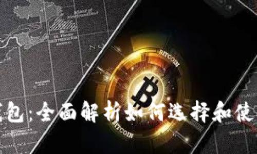最安全的虚拟币钱包：全面解析如何选择和使用虚拟币安全钱包