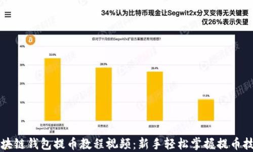 区块链钱包提币教程视频:新手轻松掌握提币技巧