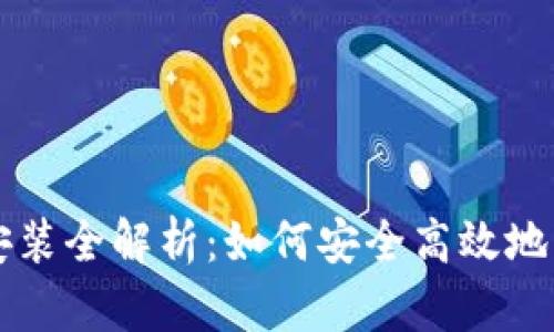 区块链钱包安装全解析:如何安全高效地管理数字资产