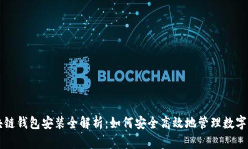区块链钱包安装全解析:如何安全高效地管理数字资产