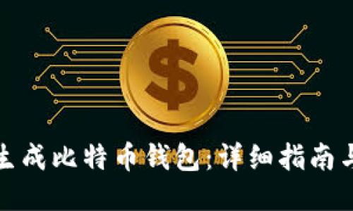 如何生成比特币钱包:详细指南与技巧