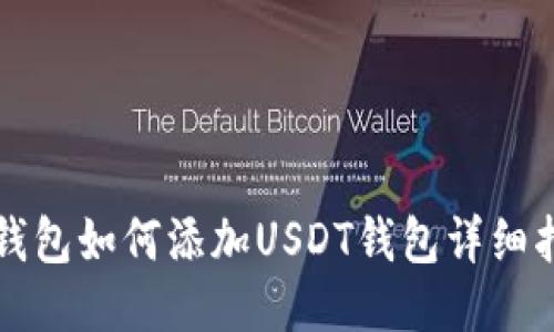 TP钱包如何添加USDT钱包详细指南
