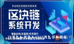 TP钱包如何添加USDT钱包详