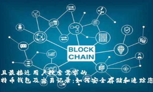 思考一个并且最接近用户搜索需求的
全面解读比特币钱包及交易记录:如何安全存储和追踪您的数字资产