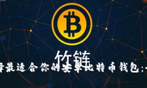 如何选择最适合你的安卓比特币钱包:全面指南