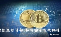 以太坊钱包付款流程详解