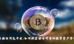 武汉区块链钱包开发：如