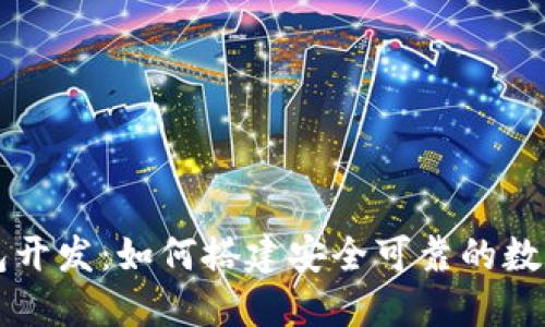 武汉区块链钱包开发:如何搭建安全可靠的数字资产管理平台