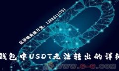 解决钱包中USDT无法转出的