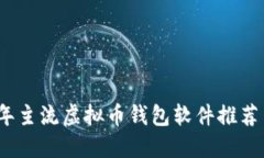 2023年主流虚拟币钱包软件