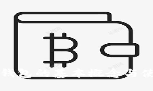 比特币钱包的基本概念与使用指南