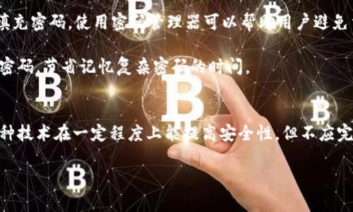 如何确保比特币钱包密码的安全性？

比特币钱包, 钱包密码, 密码安全/guanjianci

比特币钱包的基本概念
比特币钱包是一个用于存储和管理比特币的工具，类似于我们日常生活中的钱包。相比于物理钱包，比特币钱包不直接存储比特币，而是保存用户对比特币的所有权的私钥和公钥。私钥是用来证明您拥有特定比特币的唯一凭证，而公钥则是公开的，可以分享给他人以便接收比特币。

在现今的数字货币交易中，比特币钱包是用户与区块链之间的重要连接点。它可以分为热钱包和冷钱包。热钱包是指在线钱包，便于频繁交易，但安全性较低；冷钱包是离线的存储方式，安全性高，但不适合频繁交易。无论是热钱包还是冷钱包，确保密码的安全性至关重要。

比特币钱包密码的重要性
比特币钱包的密码是保护用户资产的重要防线。若用户的密码被盗取，攻击者可以轻易访问钱包中的比特币，使用户面临巨大的经济损失。因此，设计一个强大且安全的密码是比特币用户必须承担的责任。

许多用户可能认为，仅仅设置一个复杂的密码就足够了。然而，实际上，还需考虑其他因素。比如，密码的存储方式、定期更新密码、以及多因素身份验证等，都对密码安全构成了挑战。

如何创造一个安全的比特币钱包密码？
创造一个安全的比特币钱包密码需要遵循几个原则。首先，密码应该足够长，建议至少包含12到16个字符。此外，密码应包含字母（大小写）、数字和特殊符号，以增加破解的难度。其次，避免使用个人信息，如生日、姓名等，因为这种信息容易被猜测。此外，使用密码管理工具生成和存储密码，也是一个不错的选择。

通过结合这些策略，可以大大降低密码被猜测或攻击的风险，确保比特币钱包的安全。

比特币钱包的加密技术
比特币钱包不仅依赖于用户设置的密码，还使用了多种加密技术来保护用户的资产。比如，AES（高级加密标准）是一种常见的对称加密算法，在比特币钱包中被广泛使用。其加密过程是通过一个密钥将用户的数据进行加密处理，增加了数据被盗取后的破解难度。

此外，比特币还采用了非对称加密技术，通过公钥和私钥的结合，为交易提供了安全保障。这种技术确保即使攻击者得到了公钥，也无法反向推出私钥，从而保护用户的财产安全。

如何进一步增强比特币钱包的安全性？
除了创建一个强密码外，还有其他措施可增强比特币钱包的安全性。一种有效的方法是使用多重签名技术（Multi-Signature）。这种技术要求多个私钥来完成一笔交易，这样即使一个私钥被盗，攻击者仍然无法移动资金。

此外，定期备份钱包也是至关重要的。当用户创建钱包时，通常会得到一个助记词，确保将其安全保存。如果发生意外情况，用户可以通过助记词恢复自己的钱包。备份应进行加密处理，存放在安全的地方，避免被他人获取。

对常见比特币钱包密码攻击方式的认识
了解潜在的攻击方式是保障比特币钱包安全的关键。一种常见的攻击方式是暴力破解，即攻击者使用计算机程序生成大量可能的密码进行尝试。对此，设置一个复杂且难以预测的密码可以有效降低被破解的风险。

另一种攻击方式是钓鱼攻击，攻击者通过伪装合法网站，诱导用户输入其钱包的密码信息。为防止这种情况，用户应确保访问比特币钱包的链接是合法的，尤其是在输入敏感信息之前，应仔细检查网址。

比特币钱包的定期安全审查
比特币钱包的安全性并不是一成不变的，用户应定期审查其钱包设置、密码和安全措施，确保与时俱进。技术发展迅速，新型攻击手法层出不穷，因此，保持警觉，定期更新安全措施非常重要。

定期检查可以包括更新密码、确认备份完整性、审查是否开启了多重签名、以及对最新的安全威胁保持警惕。这样做不仅能保护用户的资产，还能让用户在心理上更加放心。

总结
在数字货币日渐普及的今天，保护好比特币钱包的密码、安全性可谓重中之重。通过设计强大的密码、采用合适的加密技术、定期备份和审查、安全防护等手段，可以最大限度地降低风险，为自己的比特币资产提供更加可靠的保障。

常见问题解答

ol
li如何恢复被盗的比特币钱包密码？/li
li如果我忘记了比特币钱包密码怎么办？/li
li是否可以将比特币转移到其他钱包以加强安全性吗？/li
li有什么工具可以帮助我生成安全的密码？/li
li我可以使用生物识别技术保管我的比特币钱包吗？/li
/ol

问题1：如何恢复被盗的比特币钱包密码？
首先要明确，若比特币钱包的密码被盗，恢复的途径通常是有限的。如果密码被破解且私钥已被更改，您很可能无法再访问自己的资产。防止被盗是关键，因此，购买具有多重身份验证（MFA）功能的钱包，便于即使密码被盗，攻击者也难以获取私钥。

若您怀疑钱包被盗但仍能访问部分功能，应立即将资产转移到其他钱包或使用助记词生成备份。此外，不要忘记及时更改其他相关服务的密码，并开启 MFA，增强整体安全性。

问题2：如果我忘记了比特币钱包密码怎么办？
比特币钱包的密码一旦遗忘，且没有备份或其他恢复手段，恢复的几率将极小。建议用户在设置密码时，确保可以安全记录并存放。同时，可以利用一些钱包提供的助记词功能，这样即便密码遗忘，通过助记词仍然能恢复访问。

对于一些高安全性的管理服务，可能提供密码提示或恢复程序，但需提前咨询相关服务提供者，确保了解其全部条件和限制。

问题3：是否可以将比特币转移到其他钱包以加强安全性吗？
是的，将比特币转移到安全性更高的冷钱包、硬件钱包或支持多重签名的钱包是个不错的选择。这种方式可以降低被盗风险，尤其是在担心当前钱包可能存在多重风险时。

此外，使用冷钱包存储大额资产，可以保护私钥不被在线捕获。用户还应定期检查并更新自己的安全设置，以保持钱包的安全性能最高。

问题4：有什么工具可以帮助我生成安全的密码？
目前有许多密码管理器，如1Password、LastPass、Bitwarden等，这些工具不仅可以生成复杂的随机密码，还能安全地存储和自动填充密码。使用密码管理器可以帮助用户避免重复使用密码，并定期更新密码。

此外，密码生成器为用户提供了多种选择，可以根据需要设置密码的复杂性。护照功能使用户能够方便、安全地管理多个站点的账户密码，节省记忆复杂密码的时间。

问题5：我可以使用生物识别技术保管我的比特币钱包吗？
是的，生物识别技术可以作为比特币钱包安全的一种补充方案。许多现代钱包支持指纹或面部识别技术，提供额外的安全层。虽然这种技术在一定程度上能提高安全性，但不应完全依赖生物识别，因为仍存在被复制的风险。

因此，在使用生物识别技术时，建议结合其他安全措施，如设置复杂密码和启用多重身份验证，确保比特币钱包的安全性无懈可击。
