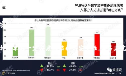 如何确保比特币钱包密码的安全性？

比特币钱包, 钱包密码, 密码安全/guanjianci

比特币钱包的基本概念
比特币钱包是一个用于存储和管理比特币的工具，类似于我们日常生活中的钱包。相比于物理钱包，比特币钱包不直接存储比特币，而是保存用户对比特币的所有权的私钥和公钥。私钥是用来证明您拥有特定比特币的唯一凭证，而公钥则是公开的，可以分享给他人以便接收比特币。

在现今的数字货币交易中，比特币钱包是用户与区块链之间的重要连接点。它可以分为热钱包和冷钱包。热钱包是指在线钱包，便于频繁交易，但安全性较低；冷钱包是离线的存储方式，安全性高，但不适合频繁交易。无论是热钱包还是冷钱包，确保密码的安全性至关重要。

比特币钱包密码的重要性
比特币钱包的密码是保护用户资产的重要防线。若用户的密码被盗取，攻击者可以轻易访问钱包中的比特币，使用户面临巨大的经济损失。因此，设计一个强大且安全的密码是比特币用户必须承担的责任。

许多用户可能认为，仅仅设置一个复杂的密码就足够了。然而，实际上，还需考虑其他因素。比如，密码的存储方式、定期更新密码、以及多因素身份验证等，都对密码安全构成了挑战。

如何创造一个安全的比特币钱包密码？
创造一个安全的比特币钱包密码需要遵循几个原则。首先，密码应该足够长，建议至少包含12到16个字符。此外，密码应包含字母（大小写）、数字和特殊符号，以增加破解的难度。其次，避免使用个人信息，如生日、姓名等，因为这种信息容易被猜测。此外，使用密码管理工具生成和存储密码，也是一个不错的选择。

通过结合这些策略，可以大大降低密码被猜测或攻击的风险，确保比特币钱包的安全。

比特币钱包的加密技术
比特币钱包不仅依赖于用户设置的密码，还使用了多种加密技术来保护用户的资产。比如，AES（高级加密标准）是一种常见的对称加密算法，在比特币钱包中被广泛使用。其加密过程是通过一个密钥将用户的数据进行加密处理，增加了数据被盗取后的破解难度。

此外，比特币还采用了非对称加密技术，通过公钥和私钥的结合，为交易提供了安全保障。这种技术确保即使攻击者得到了公钥，也无法反向推出私钥，从而保护用户的财产安全。

如何进一步增强比特币钱包的安全性？
除了创建一个强密码外，还有其他措施可增强比特币钱包的安全性。一种有效的方法是使用多重签名技术（Multi-Signature）。这种技术要求多个私钥来完成一笔交易，这样即使一个私钥被盗，攻击者仍然无法移动资金。

此外，定期备份钱包也是至关重要的。当用户创建钱包时，通常会得到一个助记词，确保将其安全保存。如果发生意外情况，用户可以通过助记词恢复自己的钱包。备份应进行加密处理，存放在安全的地方，避免被他人获取。

对常见比特币钱包密码攻击方式的认识
了解潜在的攻击方式是保障比特币钱包安全的关键。一种常见的攻击方式是暴力破解，即攻击者使用计算机程序生成大量可能的密码进行尝试。对此，设置一个复杂且难以预测的密码可以有效降低被破解的风险。

另一种攻击方式是钓鱼攻击，攻击者通过伪装合法网站，诱导用户输入其钱包的密码信息。为防止这种情况，用户应确保访问比特币钱包的链接是合法的，尤其是在输入敏感信息之前，应仔细检查网址。

比特币钱包的定期安全审查
比特币钱包的安全性并不是一成不变的，用户应定期审查其钱包设置、密码和安全措施，确保与时俱进。技术发展迅速，新型攻击手法层出不穷，因此，保持警觉，定期更新安全措施非常重要。

定期检查可以包括更新密码、确认备份完整性、审查是否开启了多重签名、以及对最新的安全威胁保持警惕。这样做不仅能保护用户的资产，还能让用户在心理上更加放心。

总结
在数字货币日渐普及的今天，保护好比特币钱包的密码、安全性可谓重中之重。通过设计强大的密码、采用合适的加密技术、定期备份和审查、安全防护等手段，可以最大限度地降低风险，为自己的比特币资产提供更加可靠的保障。

常见问题解答

ol
li如何恢复被盗的比特币钱包密码？/li
li如果我忘记了比特币钱包密码怎么办？/li
li是否可以将比特币转移到其他钱包以加强安全性吗？/li
li有什么工具可以帮助我生成安全的密码？/li
li我可以使用生物识别技术保管我的比特币钱包吗？/li
/ol

问题1：如何恢复被盗的比特币钱包密码？
首先要明确，若比特币钱包的密码被盗，恢复的途径通常是有限的。如果密码被破解且私钥已被更改，您很可能无法再访问自己的资产。防止被盗是关键，因此，购买具有多重身份验证（MFA）功能的钱包，便于即使密码被盗，攻击者也难以获取私钥。

若您怀疑钱包被盗但仍能访问部分功能，应立即将资产转移到其他钱包或使用助记词生成备份。此外，不要忘记及时更改其他相关服务的密码，并开启 MFA，增强整体安全性。

问题2：如果我忘记了比特币钱包密码怎么办？
比特币钱包的密码一旦遗忘，且没有备份或其他恢复手段，恢复的几率将极小。建议用户在设置密码时，确保可以安全记录并存放。同时，可以利用一些钱包提供的助记词功能，这样即便密码遗忘，通过助记词仍然能恢复访问。

对于一些高安全性的管理服务，可能提供密码提示或恢复程序，但需提前咨询相关服务提供者，确保了解其全部条件和限制。

问题3：是否可以将比特币转移到其他钱包以加强安全性吗？
是的，将比特币转移到安全性更高的冷钱包、硬件钱包或支持多重签名的钱包是个不错的选择。这种方式可以降低被盗风险，尤其是在担心当前钱包可能存在多重风险时。

此外，使用冷钱包存储大额资产，可以保护私钥不被在线捕获。用户还应定期检查并更新自己的安全设置，以保持钱包的安全性能最高。

问题4：有什么工具可以帮助我生成安全的密码？
目前有许多密码管理器，如1Password、LastPass、Bitwarden等，这些工具不仅可以生成复杂的随机密码，还能安全地存储和自动填充密码。使用密码管理器可以帮助用户避免重复使用密码，并定期更新密码。

此外，密码生成器为用户提供了多种选择，可以根据需要设置密码的复杂性。护照功能使用户能够方便、安全地管理多个站点的账户密码，节省记忆复杂密码的时间。

问题5：我可以使用生物识别技术保管我的比特币钱包吗？
是的，生物识别技术可以作为比特币钱包安全的一种补充方案。许多现代钱包支持指纹或面部识别技术，提供额外的安全层。虽然这种技术在一定程度上能提高安全性，但不应完全依赖生物识别，因为仍存在被复制的风险。

因此，在使用生物识别技术时，建议结合其他安全措施，如设置复杂密码和启用多重身份验证，确保比特币钱包的安全性无懈可击。