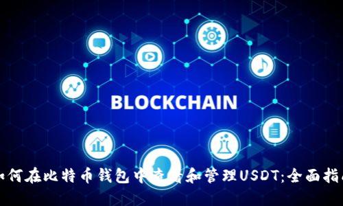 如何在比特币钱包中查看和管理USDT:全面指南