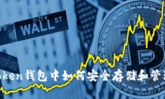   imToken钱包中如何安全存