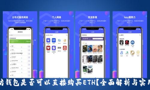 以太坊钱包是否可以直接购买ETH?全面解析与实用指南