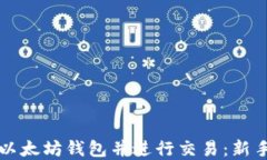 如何创建以太坊钱包并进