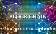 : TP钱包转USDT手续费详解：