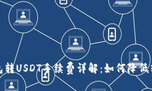 : TP钱包转USDT手续费详解：如何降低转账成本