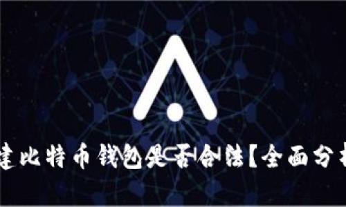 自己创建比特币钱包是否合法?全面分析与解读