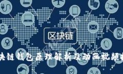 区块链钱包原理解析及动