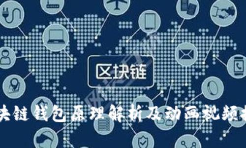 区块链钱包原理解析及动画视频推荐