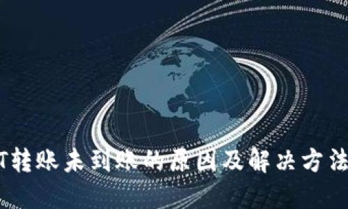 USDT转账未到账的原因及解决方法详解
