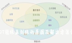 USDT转账未到账的原因及解