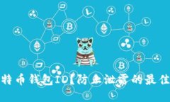 如何保护你的比特币钱包
